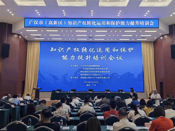 嘉企盾助力德阳高新区举办知识产权转化运用和保护能力提升培训